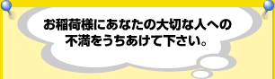 お稲荷様にあなたの大切な人への不満をうちあけて下さい。