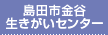 島田市金谷生きがいセンター