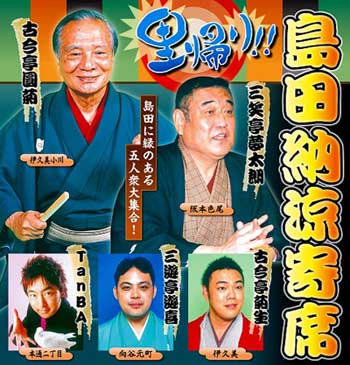 島田納涼寄席