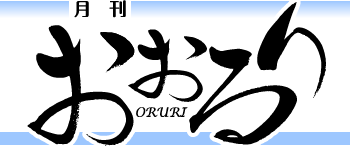 月刊おおるり