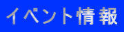 イベント情報